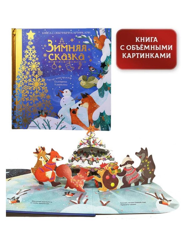 Зимняя сказка