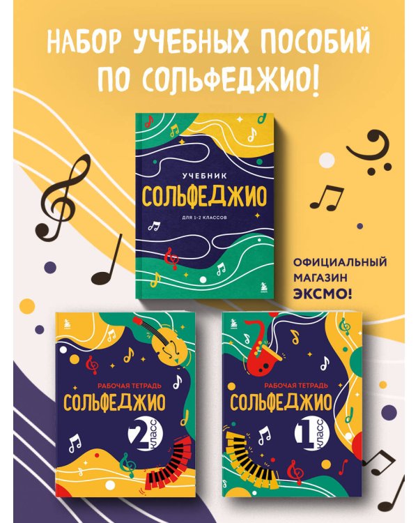 Сольфеджио 1-2 классы. Учебник и рабочая тетрадь (комплект)