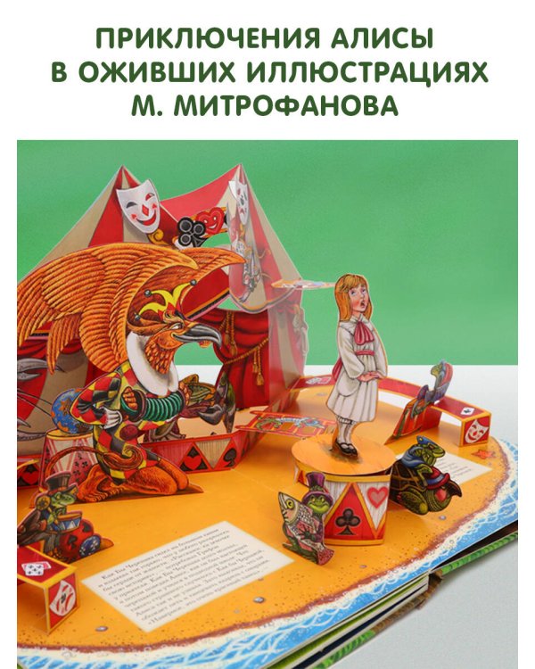 Алиса в Стране Чудес. Илл.М.Митрофанова