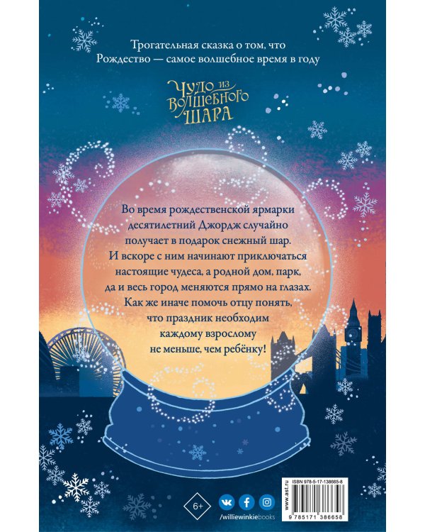 Чудо из волшебного шара