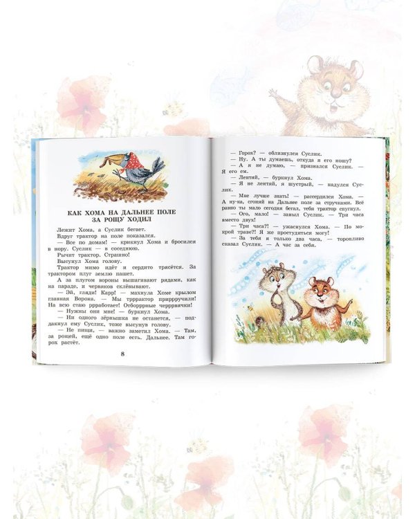 Приключения Хомы и Суслика. Сказки
