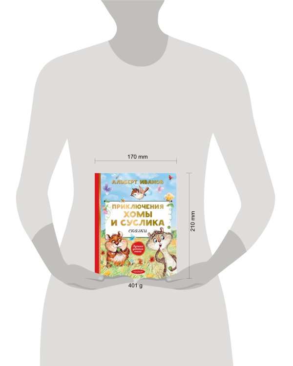 Приключения Хомы и Суслика. Сказки