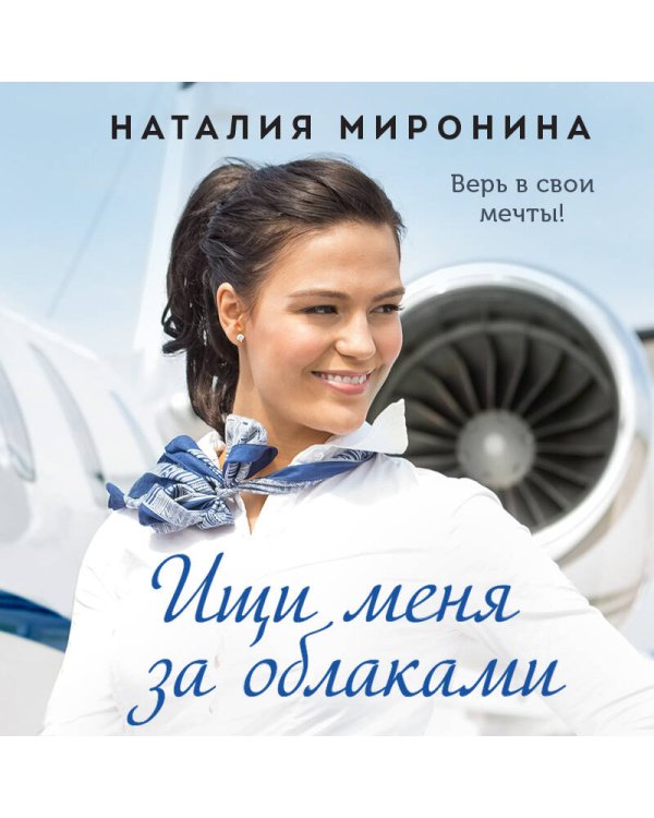 Ищи меня за облаками