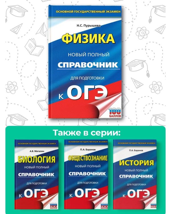 ОГЭ. Физика. Новый полный справочник для подготовки к ОГЭ