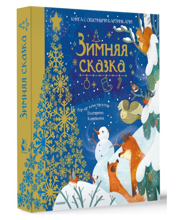 Зимняя сказка