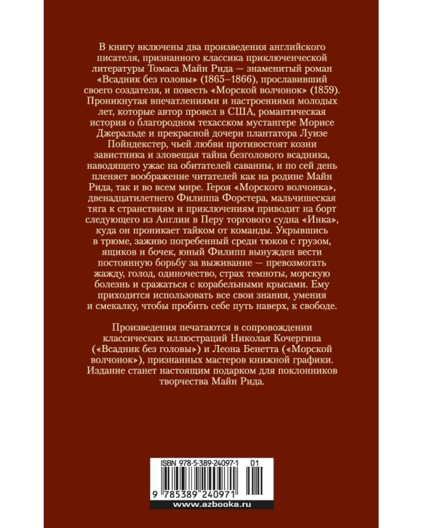 Всадник без головы. Морской волчонок