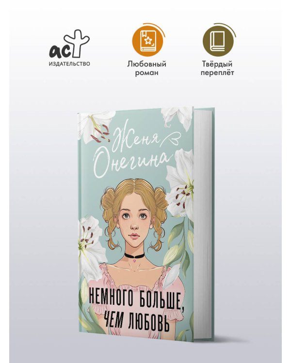 Немного больше, чем любовь