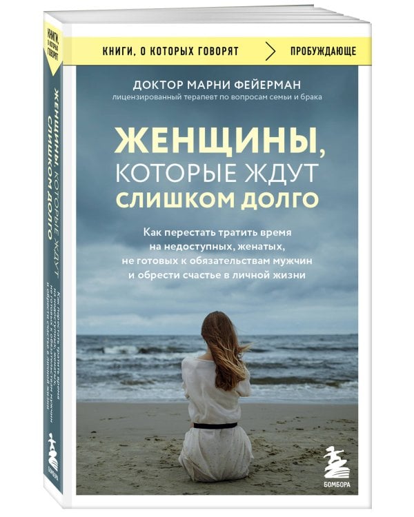 Женщины, которые ждут слишком долго. Как перестать тратить время на недоступных, женатых, не готовых к обязательствам мужчин, и обрести счастье в личной жизни