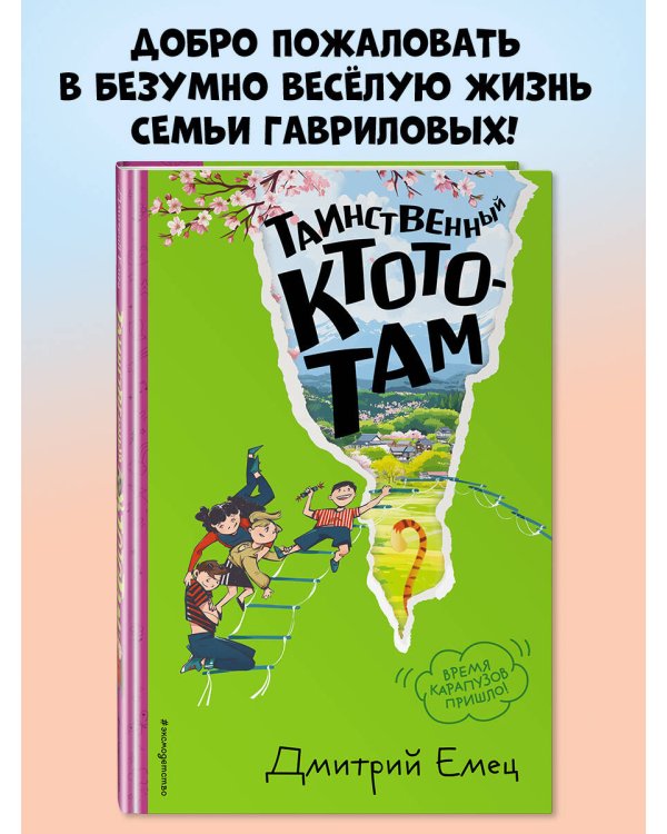 Таинственный Ктототам (#3) (ил. А. Крысова)