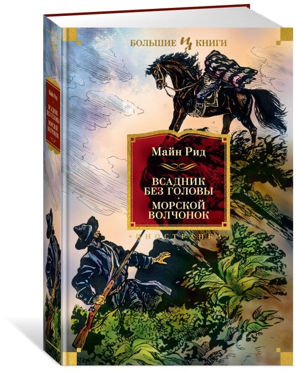 Всадник без головы. Морской волчонок