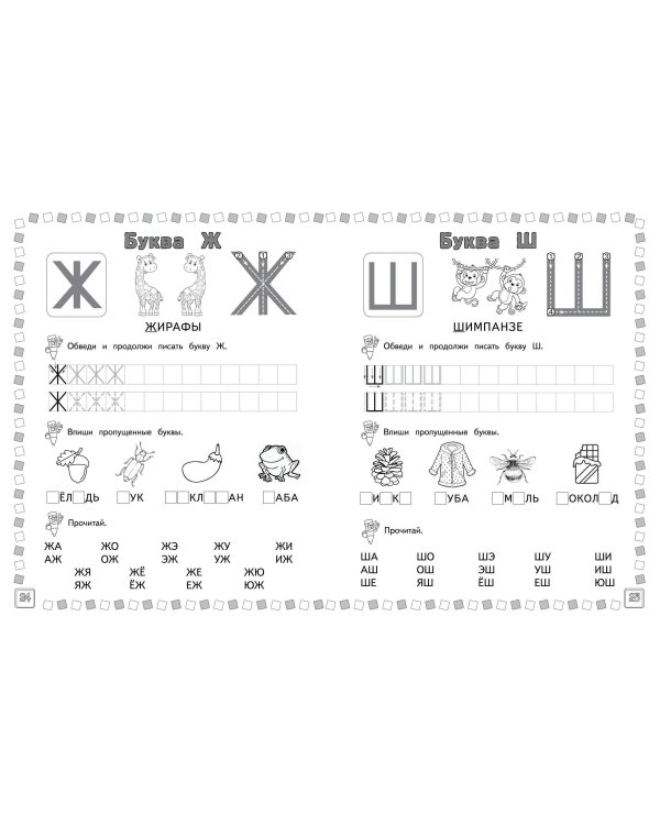Азбука: пишем и учим буквы