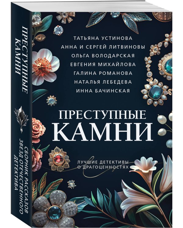 Преступные камни