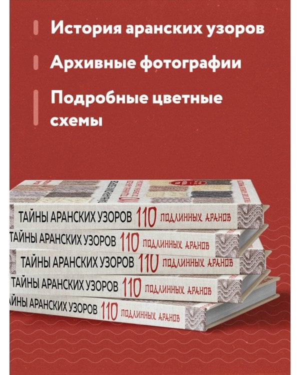 Тайны аранских узоров. 110 подлинных аранов со скрытым смыслом