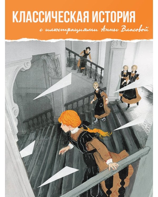 Повесть о рыжей девочке