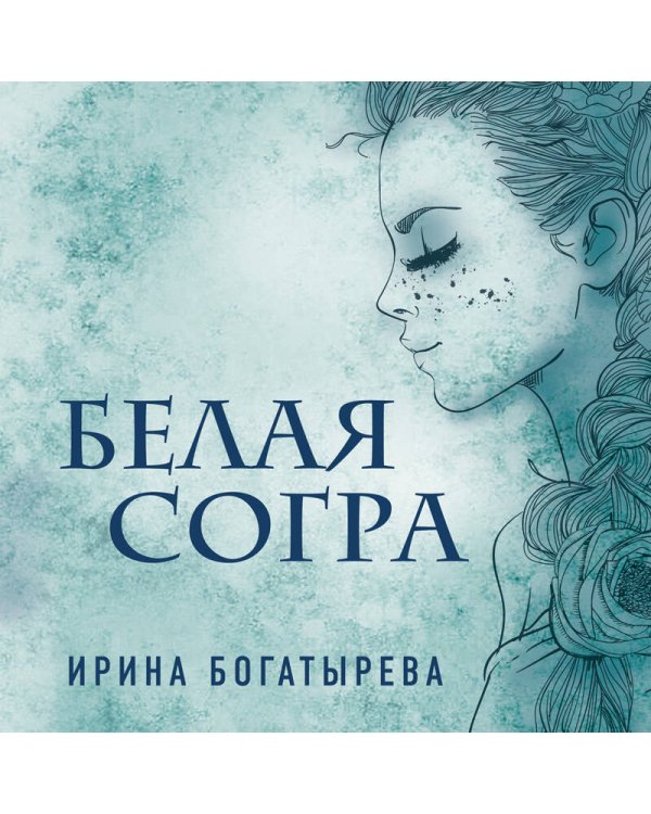 Белая Согра