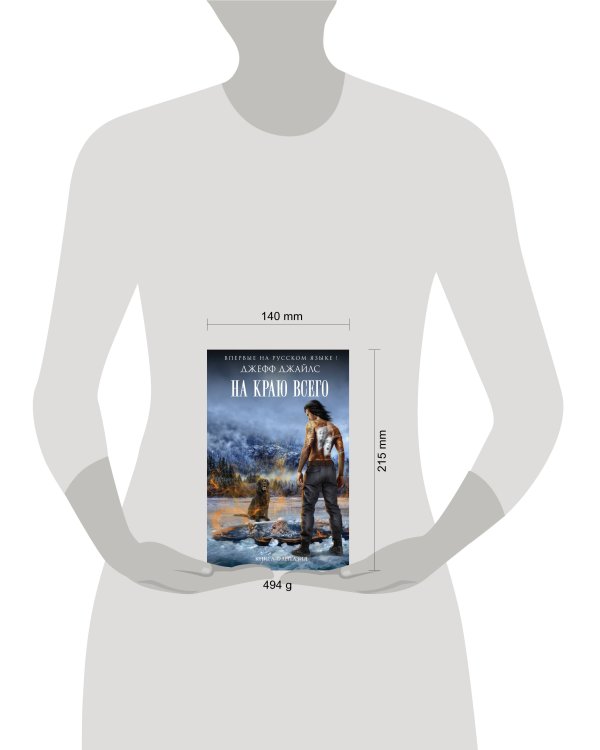 На краю всего