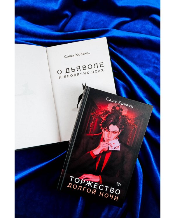 Торжество долгой ночи