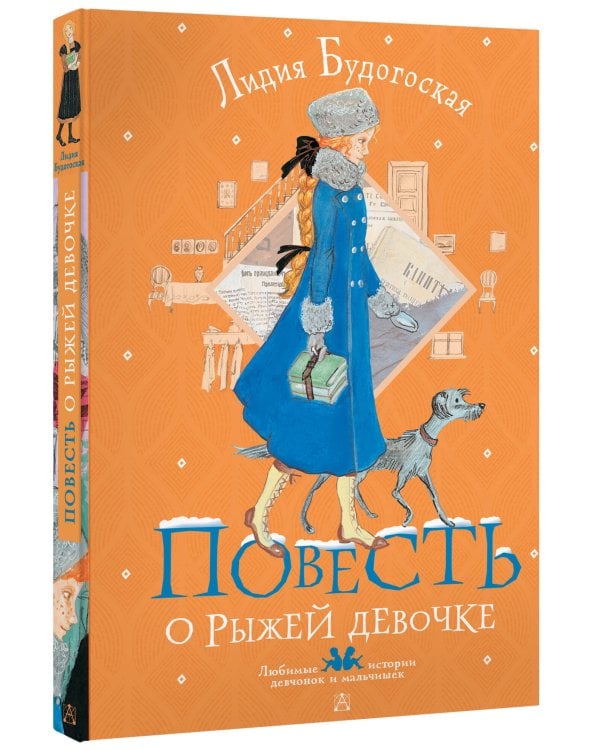 Повесть о рыжей девочке