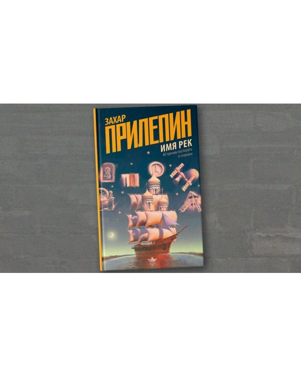 Имя рек. 40 причин поспорить о главном