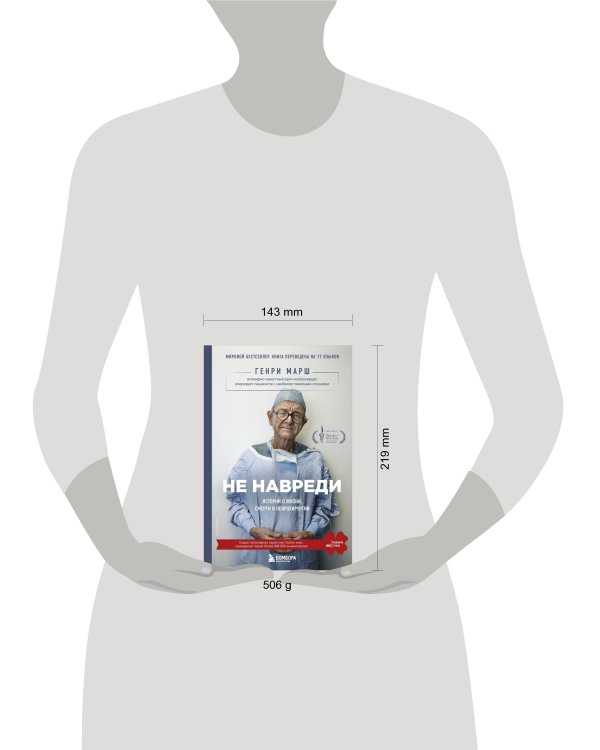 Не навреди. Истории о жизни, смерти и нейрохирургии