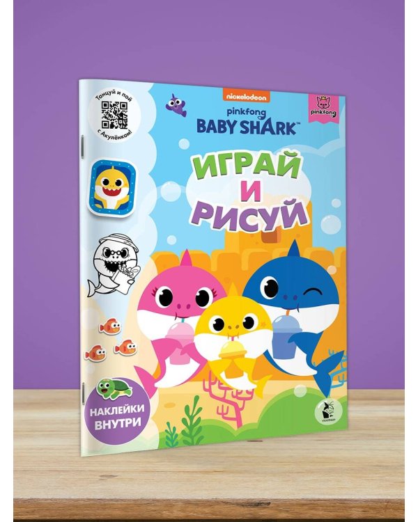 Baby Shark. Играй и рисуй