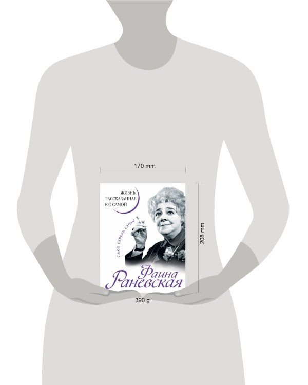 Фаина Раневская. Жизнь, рассказанная ею самой