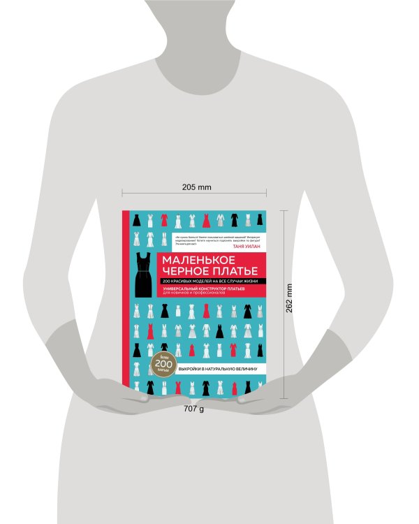Маленькое черное платье. 200 красивых моделей на все случаи жизни. Универсальный конструктор платьев для новичков и профессионалов