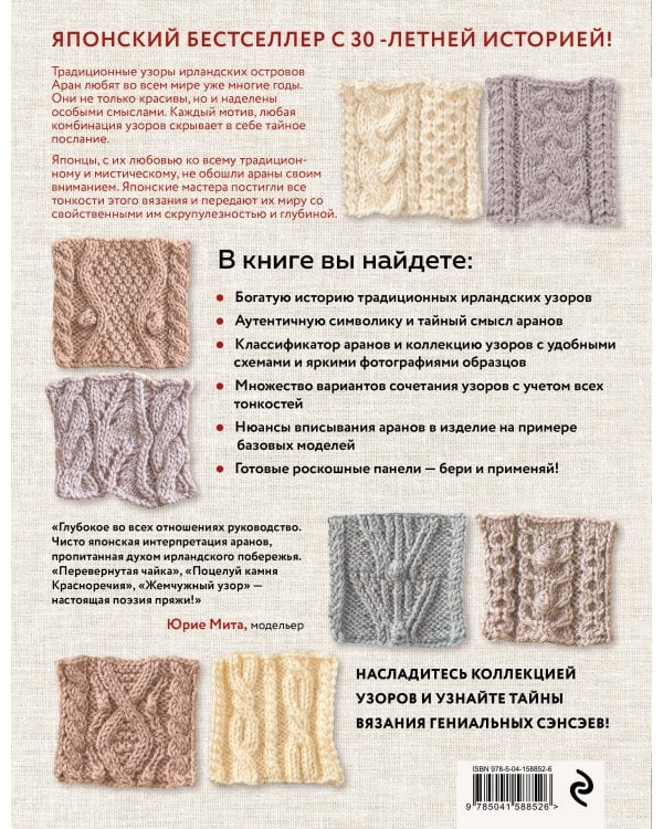 Тайны аранских узоров. 110 подлинных аранов со скрытым смыслом
