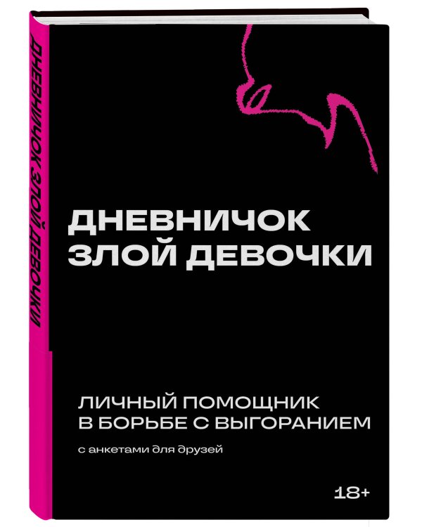 Дневничок злой девочки с анкетами для друзей. Личный помощник в борьбе с выгоранием