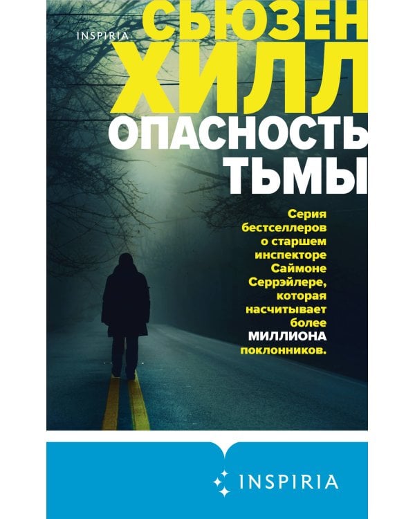 Опасность тьмы