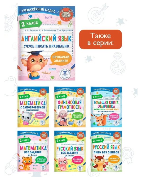 Английский язык. Учусь писать правильно. 2 класс