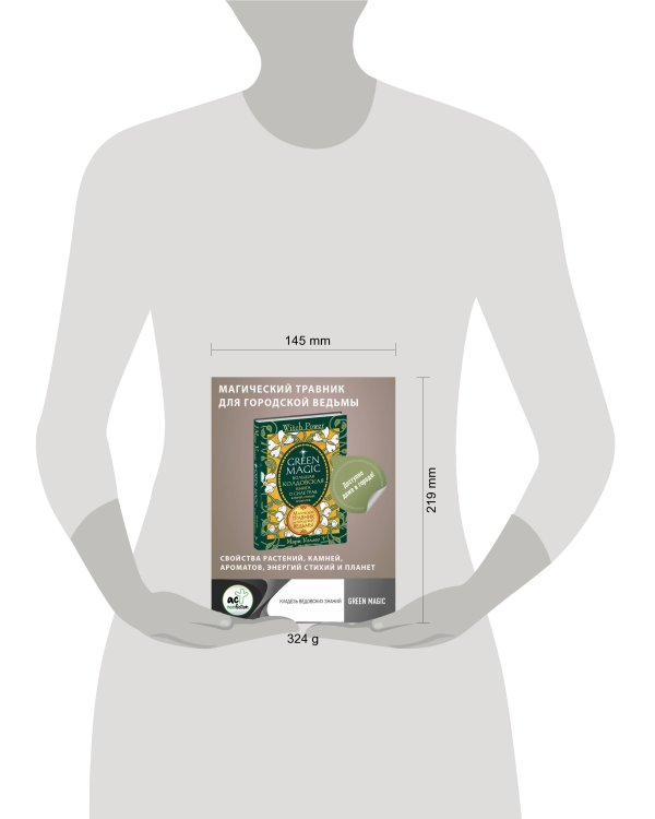 Green Magic. Большая колдовская книга о силе трав, камней, стихий, ароматов
