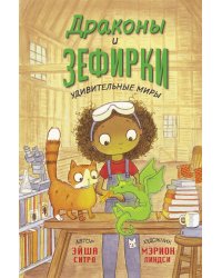 Драконы и зефирки