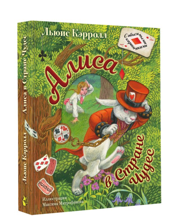 Алиса в Стране Чудес. Илл.М.Митрофанова