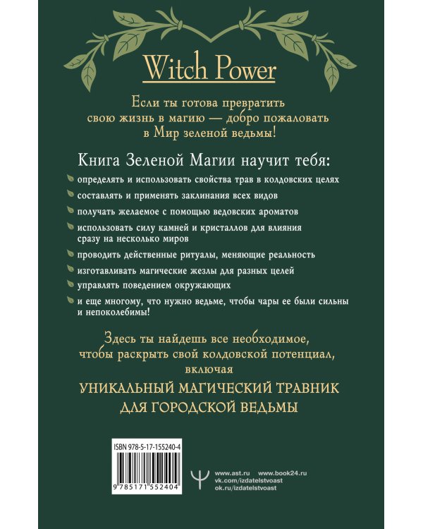 Green Magic. Большая колдовская книга о силе трав, камней, стихий, ароматов