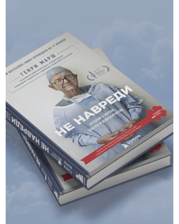 Не навреди. Истории о жизни, смерти и нейрохирургии