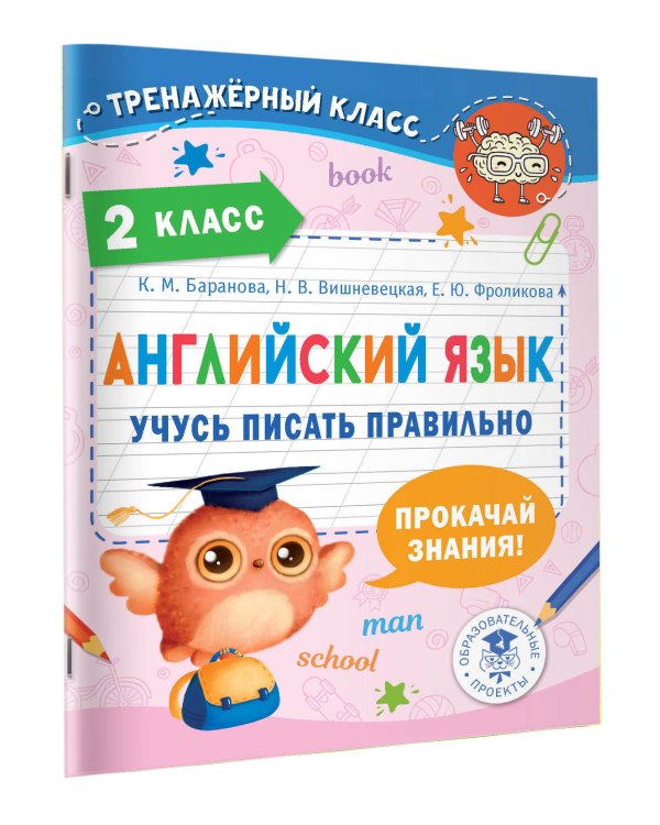 Английский язык. Учусь писать правильно. 2 класс