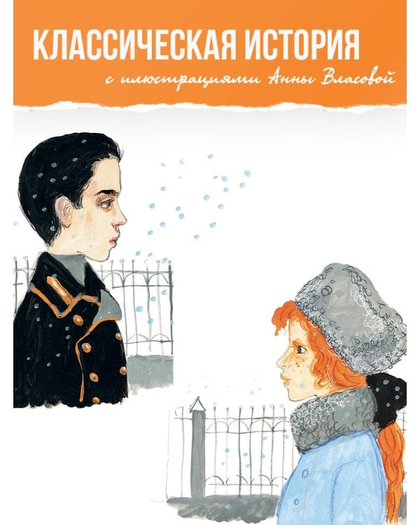 Повесть о рыжей девочке