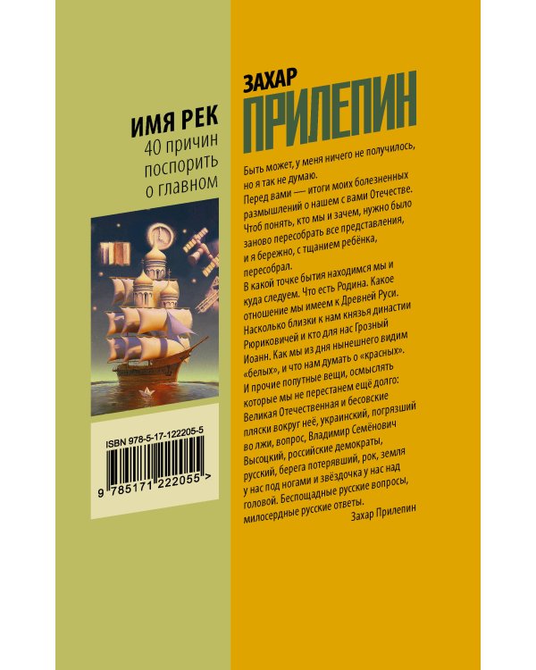 Имя рек. 40 причин поспорить о главном