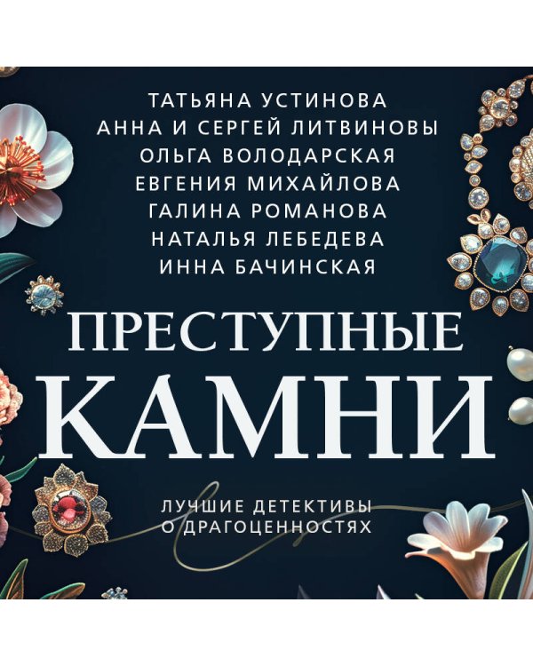 Преступные камни