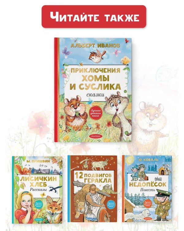 Приключения Хомы и Суслика. Сказки