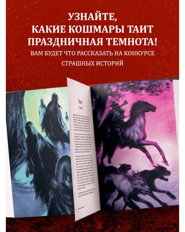 Артбук. Страшная книга зимних сказок. 50 зловещих историй
