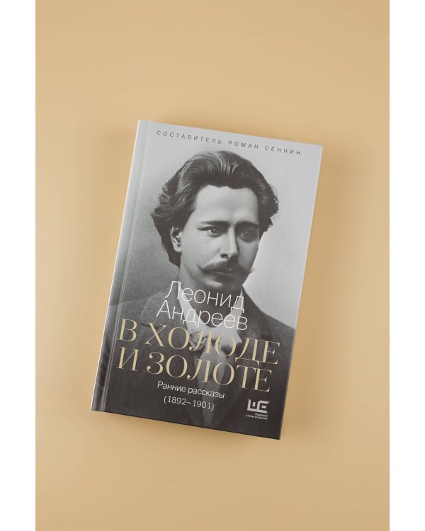 В холоде и золоте. Ранние рассказы (1892-1901)