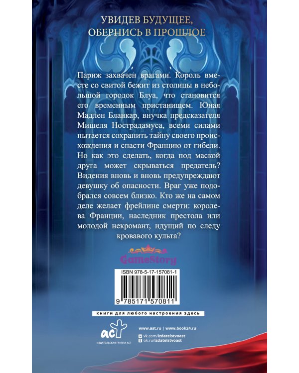 Печать Нострадамуса. Мрачное наследие