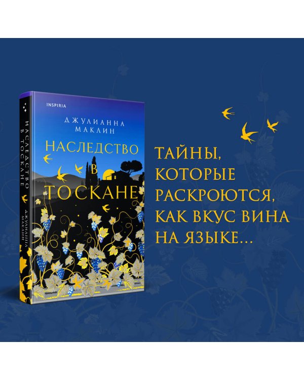 Наследство в Тоскане