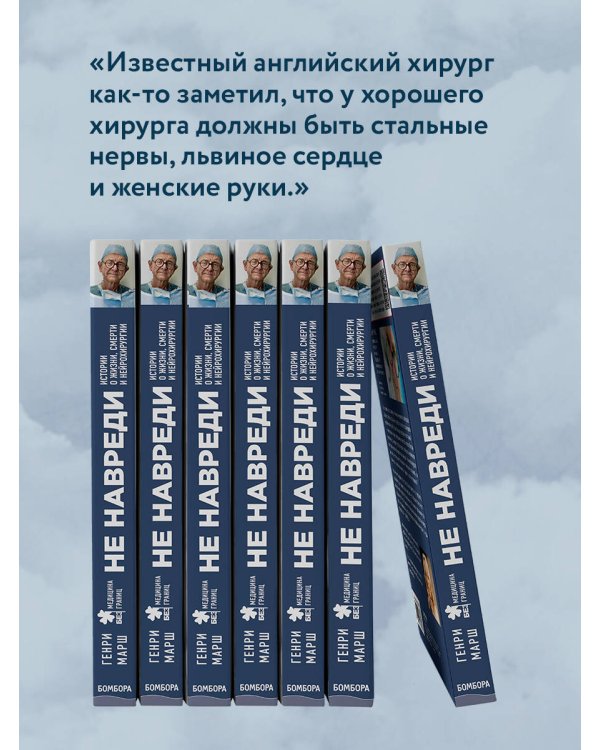 Не навреди. Истории о жизни, смерти и нейрохирургии