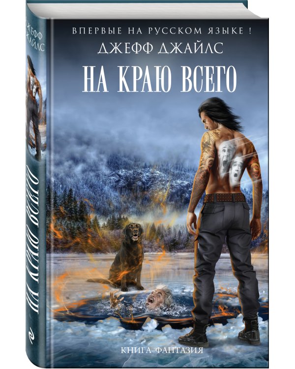 На краю всего