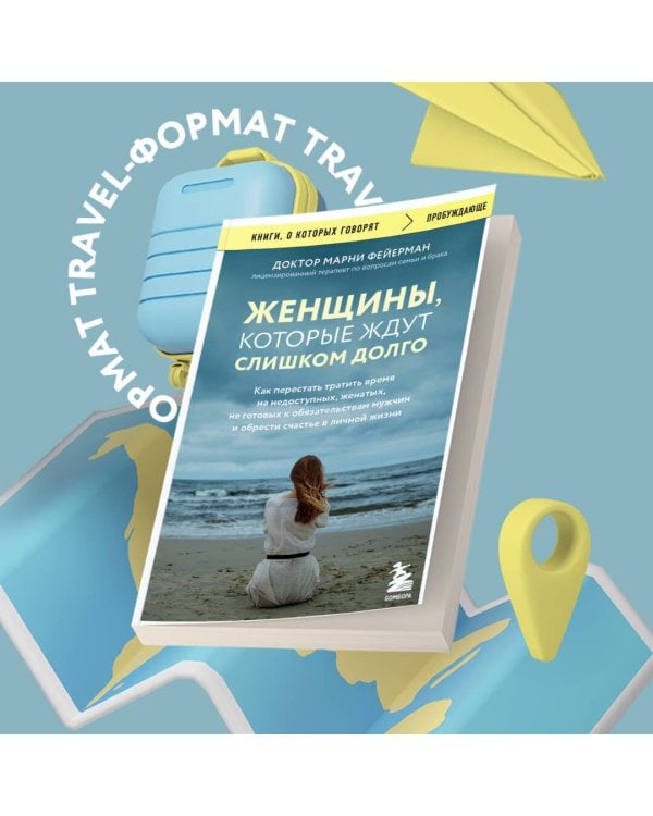 Женщины, которые ждут слишком долго. Как перестать тратить время на недоступных, женатых, не готовых к обязательствам мужчин, и обрести счастье в личной жизни