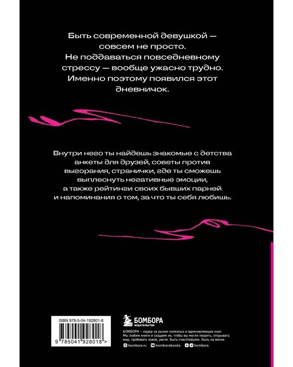 Дневничок злой девочки с анкетами для друзей. Личный помощник в борьбе с выгоранием
