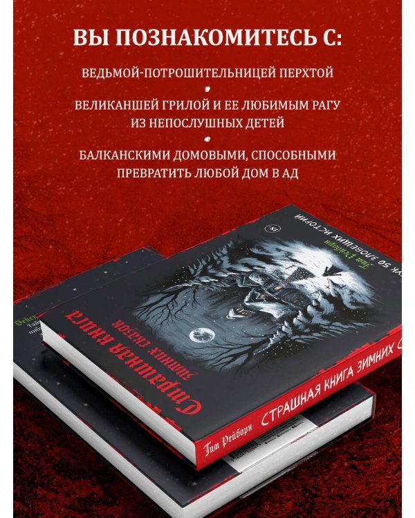 Артбук. Страшная книга зимних сказок. 50 зловещих историй